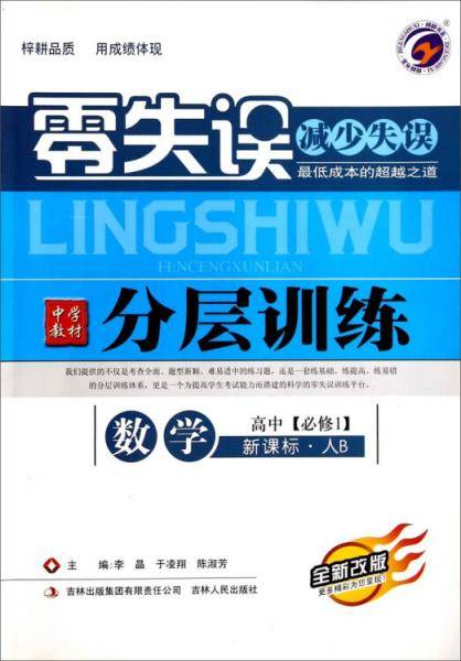 数学(高中必修1人B全新改版)/零失误中学教材分层训练