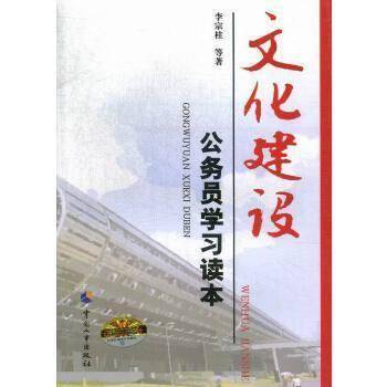 文化建设公务员学习读本