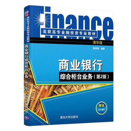 商业银行综合柜台业务(第2版)（高职高专金融投资专业教材）