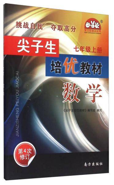 学习加油站丛书 尖子生培优教材：数学（七年级上 第4次修订）