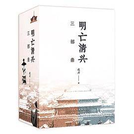 明亡清兴三部曲
