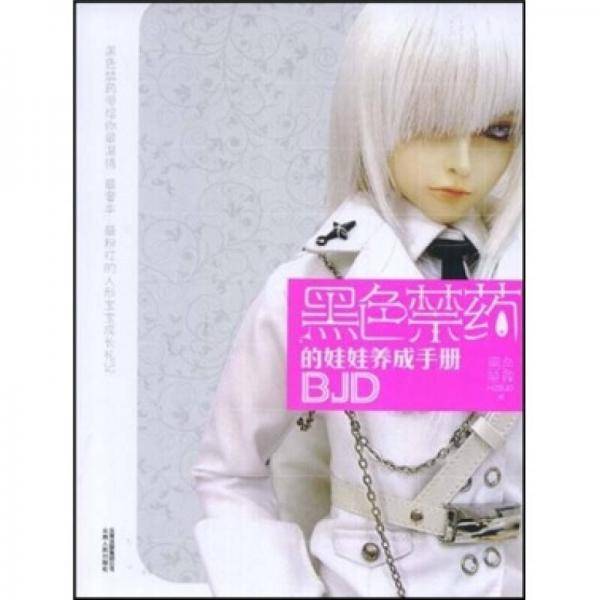 黑色禁药的娃娃养成手册