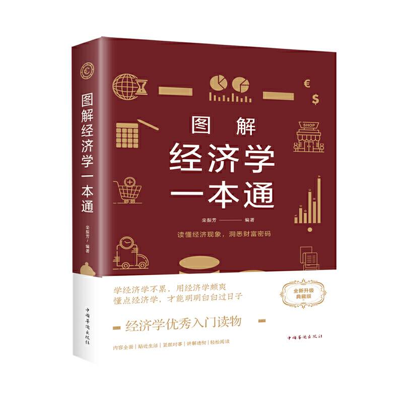 图解经济学一本通（全彩图解典藏版）