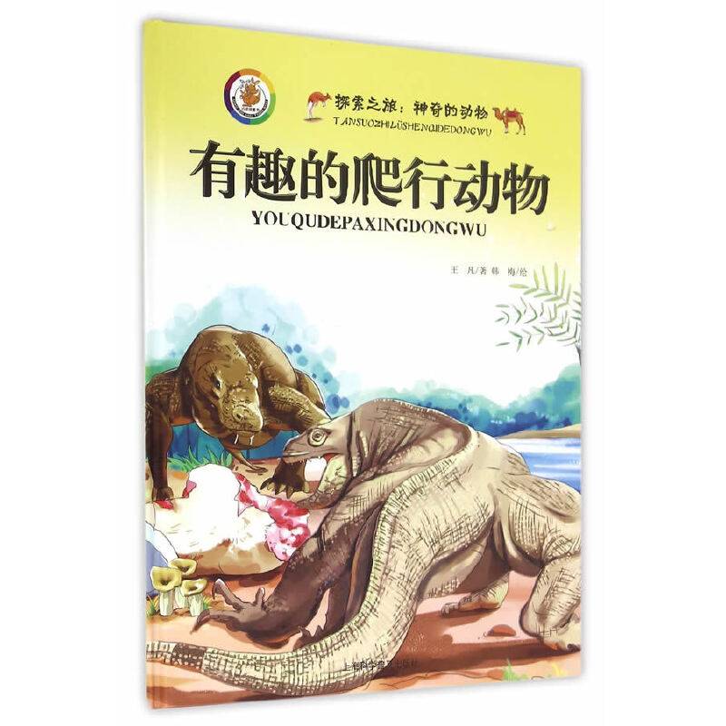探索之旅・神奇的动物：有趣的爬行动物