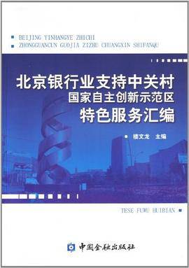 北京银行业支持中关村国家自主创新示范区特色服务汇编