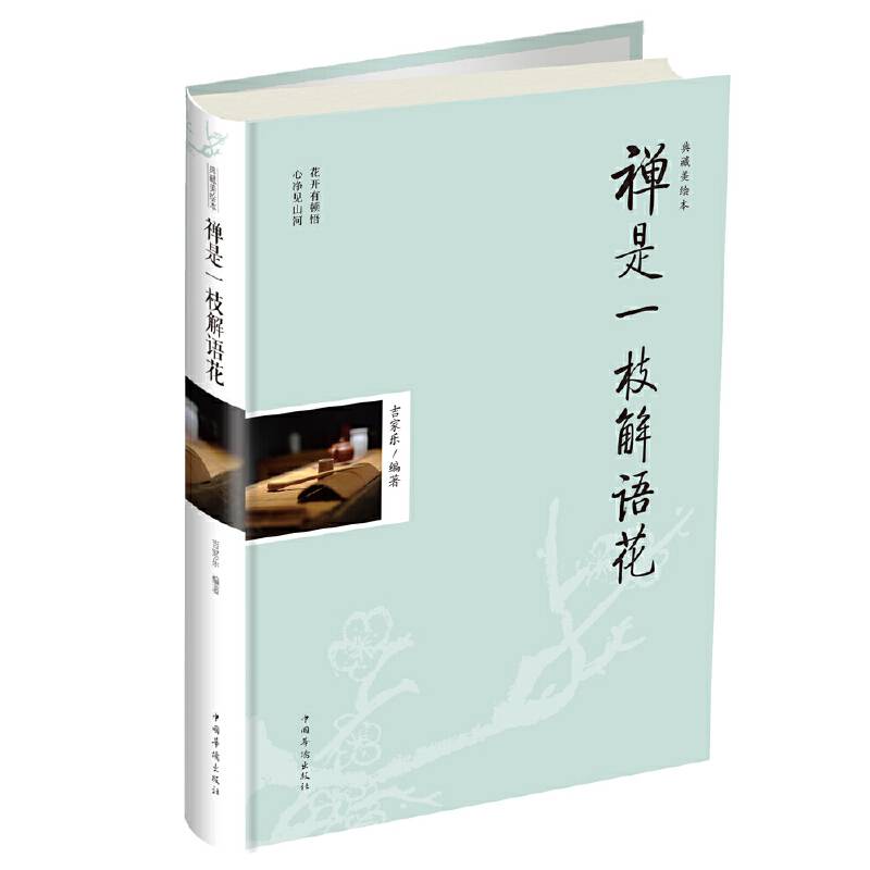 禅是一枝解语花