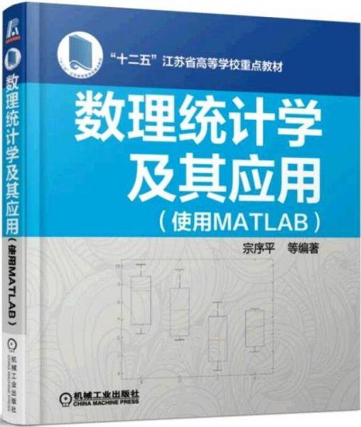 数理统计学及其应用（使用MATLAB）