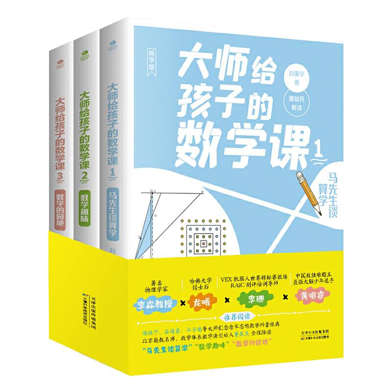 大师给孩子的数学课