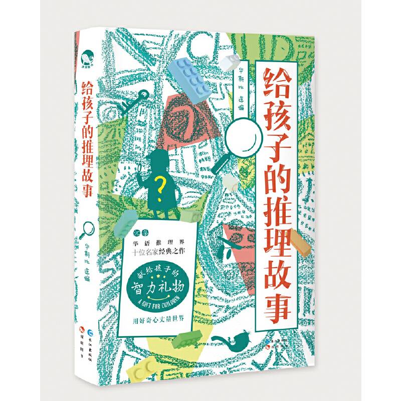 给孩子的推理故事