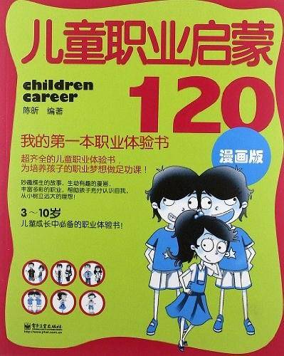 儿童职业启蒙120：我的第一本职业体验书