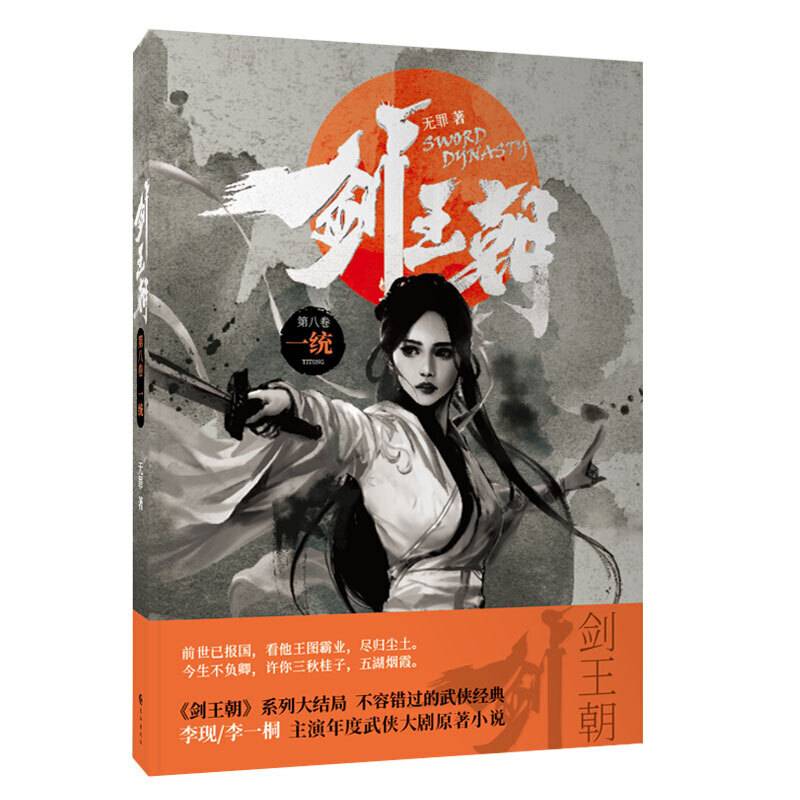 剑王朝8·一统