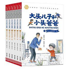 大头儿子和小头爸爸（全六册）