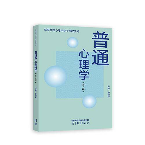 普通心理学（第2版）