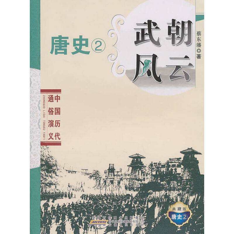 中国历代通俗演义・武朝风云