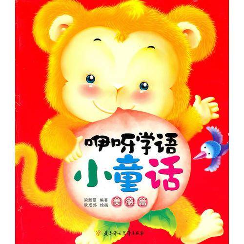 咿呀学语小童话
