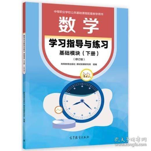 数学学习指导与练习 基础模块