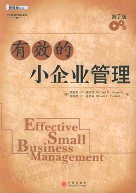 有效的小企业管理