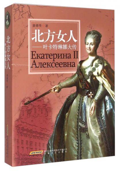 北方女人 叶卡特琳娜大传