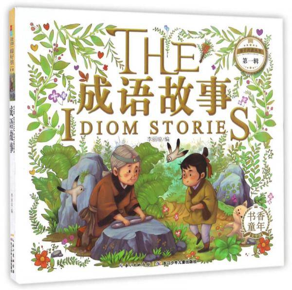 亲子共读（第一辑）--成语故事