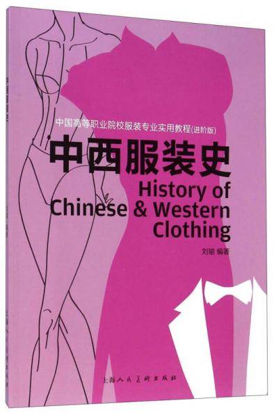 中西服装史
