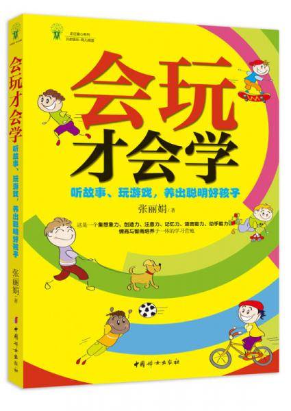 会玩才会学：讲故事、玩游戏，养出聪明好孩子