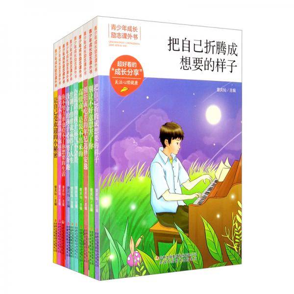 青少年励志课外书（全10册）