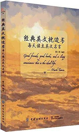 经典英文枕边书：每天读点英文名言