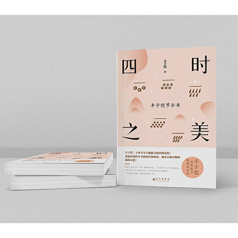 四时之美：丰子恺节令书