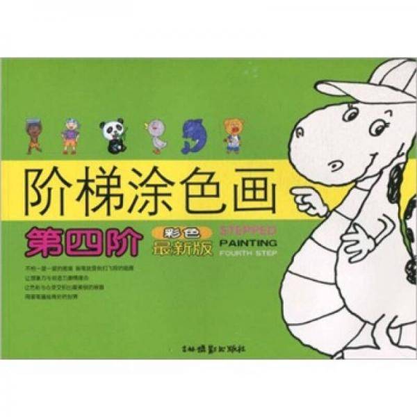 阶梯涂色画：第4阶（彩色最新版）