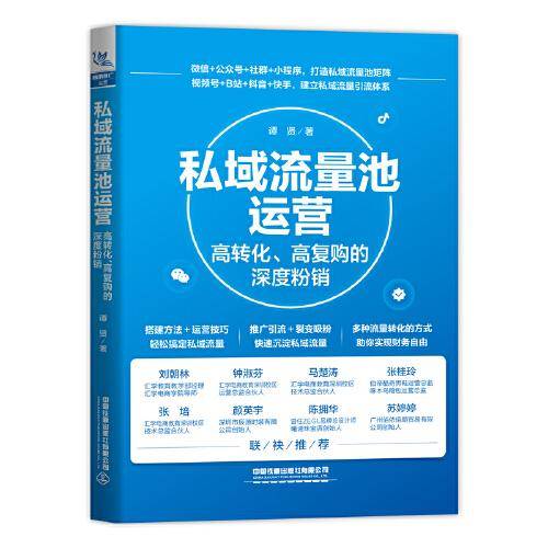 私域流量池运营：高转化、高复购的深度粉销