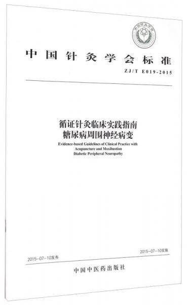 循证针灸临床实践指南：糖尿病周围神经病变