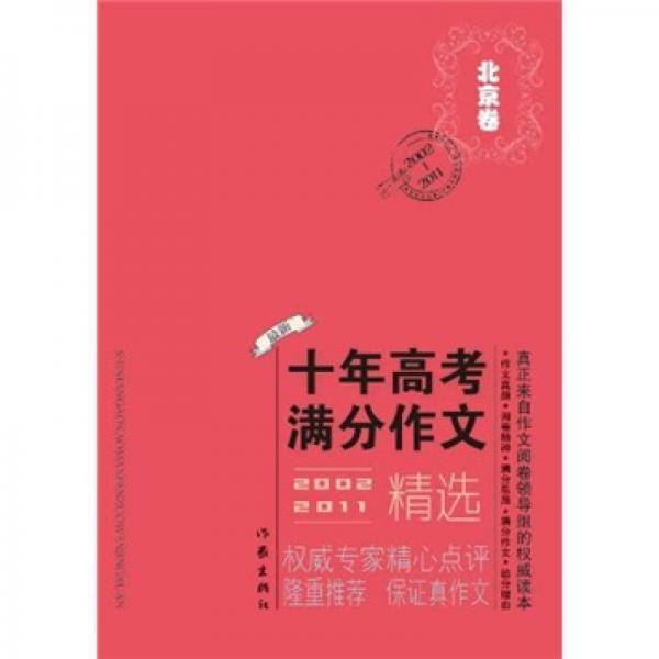 2002-2011北京市十年高考满分作文精选