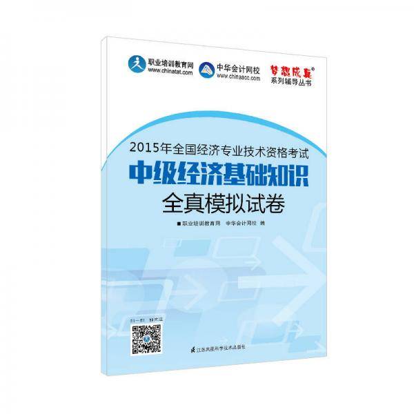 2015年中级经济师教材辅导 梦想成真 中级经济基础知识全真模拟试卷