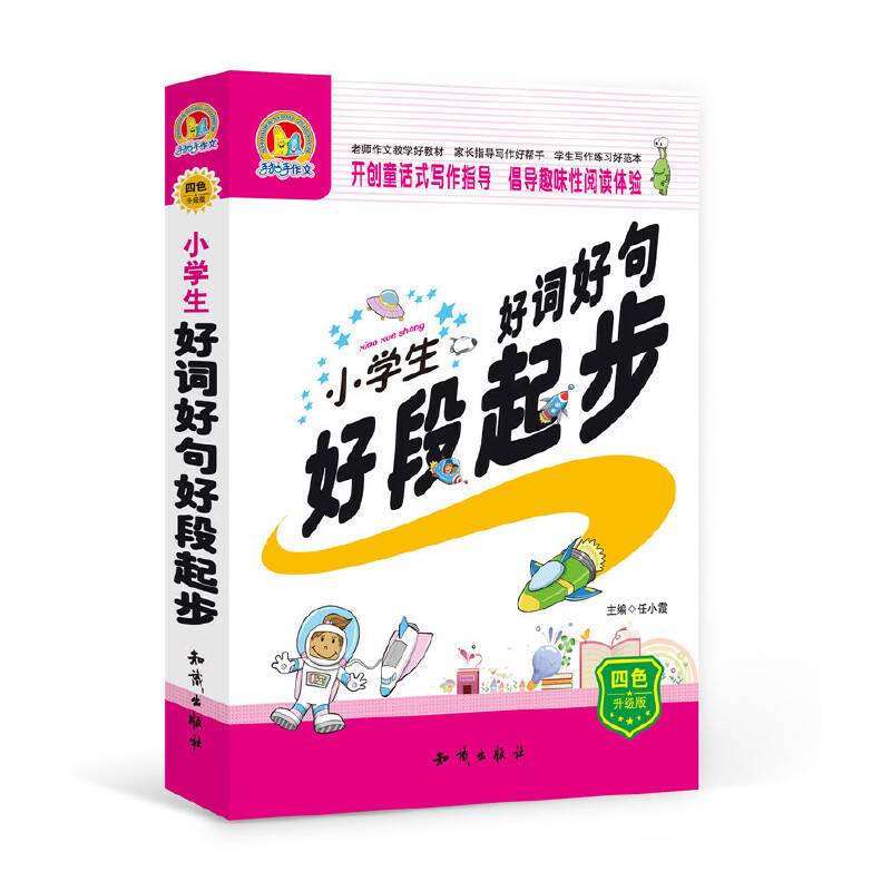 小学生好词好句好段起步（四色 升级版）