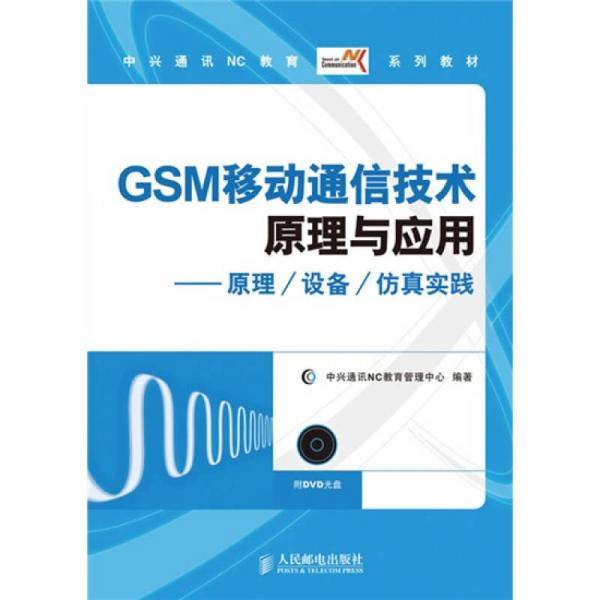 GSM移动通信技术原理与应用