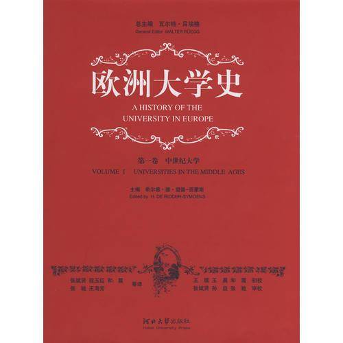 欧洲大学史（第一卷）