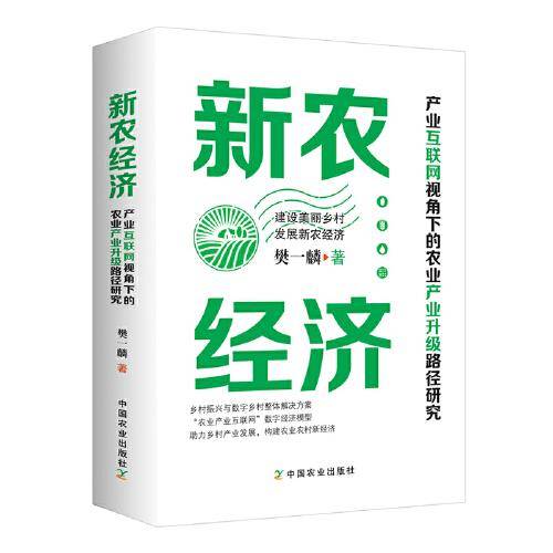 新农经济 : 产业互联网视角下的农业产业升级路径研究