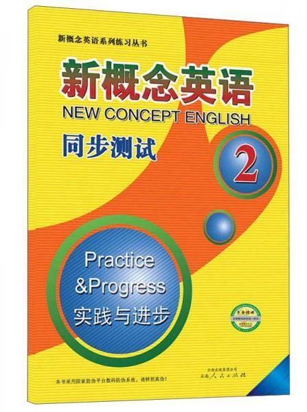 新概念英语同步测试2(实践与进步)