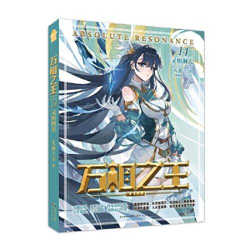 万相之王14·灵相洞天