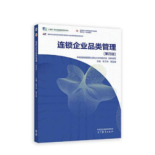 连锁企业品类管理（第四版）