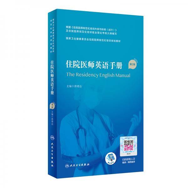 住院医师英语手册（第2版/配增值）（国家卫生健康委员会住院医师规范化培训规划教材）