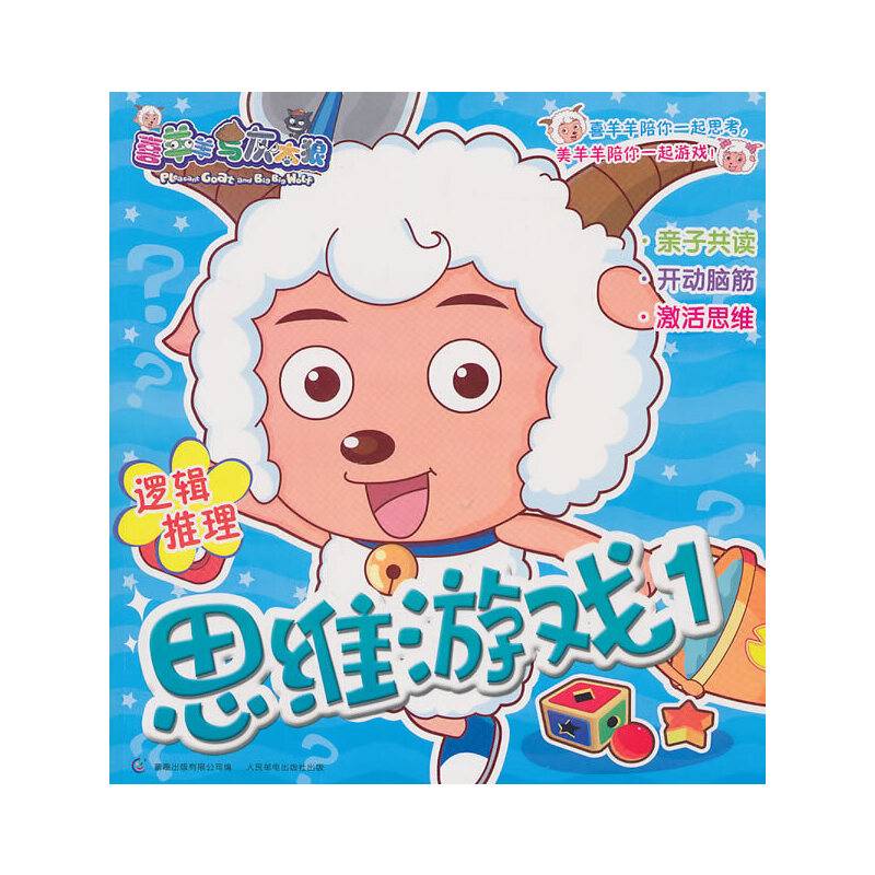 喜羊羊与灰太狼思维游戏1逻辑推理