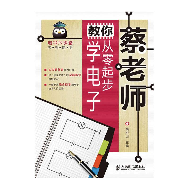 蔡老师教你从零起步学电子