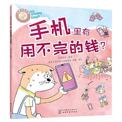 好孩子学花钱：手机里有用不完的钱？