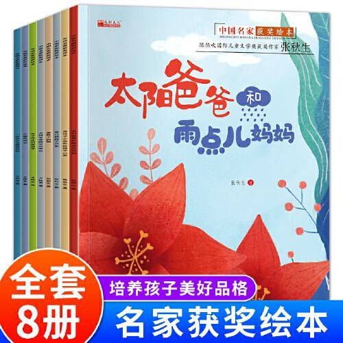 中国获奖名家绘本 全8册 太阳爸爸和雨点儿妈妈 小学生一二年级经典课外阅读 幼儿园启蒙早教经典童话故事书籍