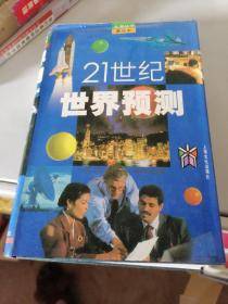 21世纪世界预测