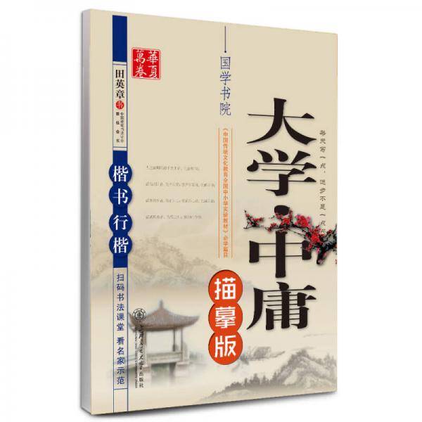 华夏万卷字帖 大学中庸