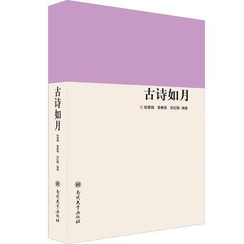 古诗如月/国家特色专业包头师范学院汉语言文学专业建设丛书