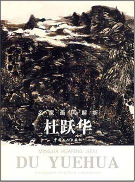 名家画风解析