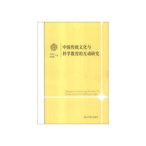 中国传统文化与科学教育的互动研究
